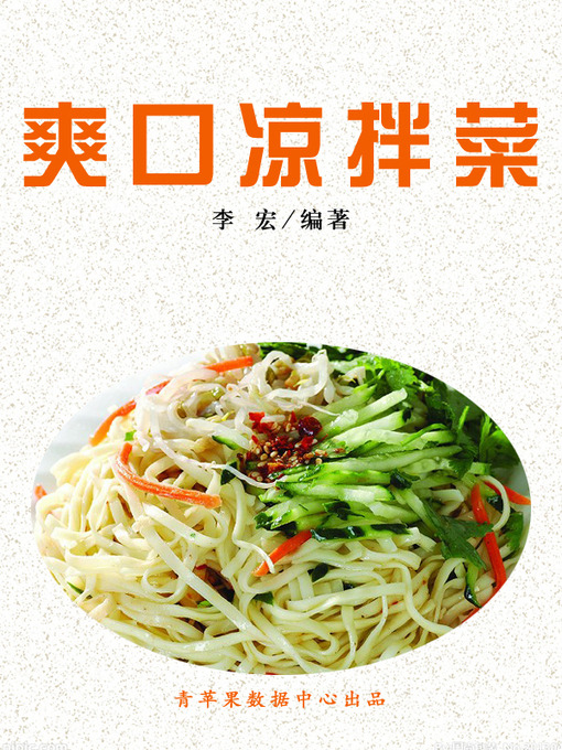 Cover image for 爽口凉拌菜